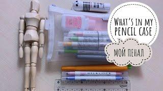 Что В Моём Пенале? | WHAT’S IN MY PENCIL CASE 2019