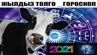 2021- ЖЫЛГА ГОРОСКОП ЖЫЛДЫЗ ТОЛГО 2021- ЖЫЛГА