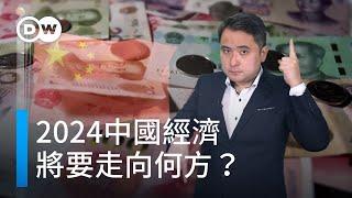 2024中國經濟將要走向何方？| DW一看你就懂