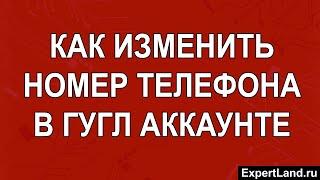 Как изменить номер телефона в гугл аккаунте