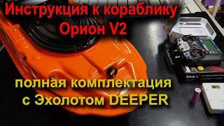 Инструкция для новых пользователей. Кораблик Орион V2 с эхолотом Deeper