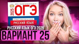 Разбор ОГЭ по русскому 2025 | Вариант 25 | Дощинский Цыбулько | Cборник ОГЭ ФИПИ