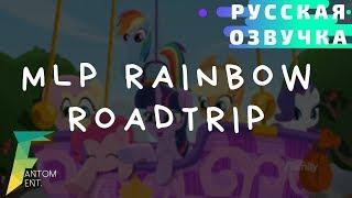  MLP Rainbow Roadtrip Русская озвучка  + русские субтитры песен -  MLP: Радужное путешествие