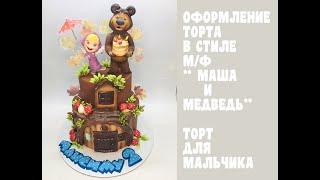 Оформление торта в стиле мф Маша и медведь_How to make a Masha cartoon cake and a bear