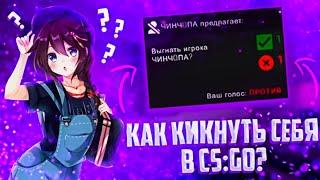 КАК КИКНУТЬ САМОГО СЕБЯ В КС ГО? + АНТИ-АФК CS:GO