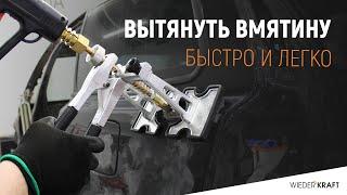 Ремонт вмятины быстро | Удаление вмятины | Пуллер для споттера Wiederkraft WDK-F055