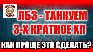 ЛБЗ на Т55А ТТ12. Как проще всего выполнить ЛБЗ на танкование?