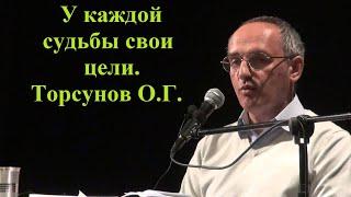 У каждой судьбы свои цели. Торсунов О.Г.