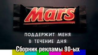 Реклама товаров компании Mars (девяностые)