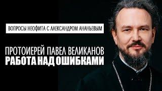 "Вопросы неофита" с протоиереем Павлом Великановым. Ведущий Александр Ананьев