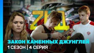 ЗАКОН КАМЕННЫХ ДЖУНГЛЕЙ: 1 сезон | 4 серия @TNT_serials