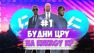 БУДНИ ЦРУ #1 - ЗАКОНЧИЛИ АКАДЕМИЮ ЦРУ! | Energy RP | SAMP 0.3.7 | by SerDeg