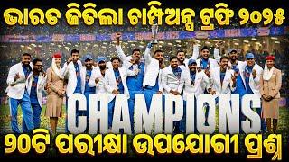 ICC Champions Trophy 2025  | India Wins| ପରିକ୍ଷାରେ ଆସିଲାଭଳି Most Important 20 MCQs with Answers