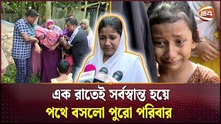 বই খাতাসমেত দখলদারের তালা পড়েছে বাড়িতে; শিশুরা দিতে পারেনি পরীক্ষা | Channel 24