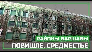 Районы Варшавы - Повишле (Powiśle), Средместье (Śródmieście), серия видео о жизне в Варшаве, Польша