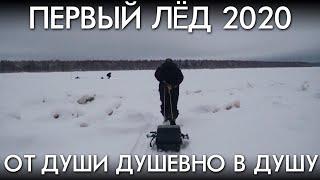 ПЕРВЫЙ ЛЕД 2020 / ОТ ДУШИ ДУШЕВНО В ДУШУ