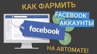 Прокачиваем Facebook-аккаунты на автомате: связка FBCOMBO+Zennoposter+iProxy.online В ДЕЙСТВИИ!