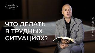 Что делать в трудных ситуациях? | Открытая Библия | Михаил Карлов