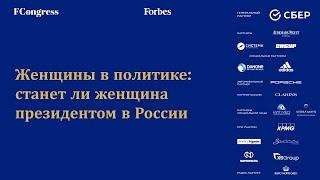 Женщина в политике: станет ли женщина президентом в России