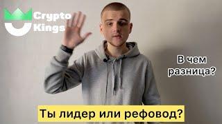 РЕФОВОД ИЛИ ЛИДЕР? / КАКАЯ РАЗНИЦА?