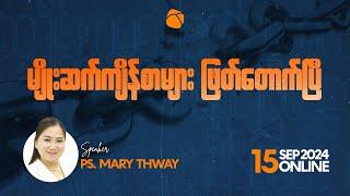 မျိုးဆက်ကျိန်စာများ ဖြတ်တောက်ပြီ | Ps Mary Thway