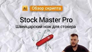 Stock Master Pro. Обзор скрипта для Adobe Illustrator.