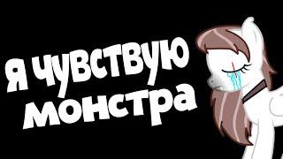 пони клип - я чувствую монстра