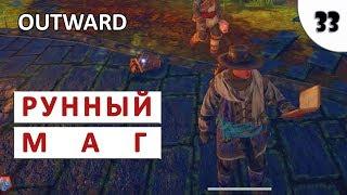 OUTWARD (ПРОХОЖДЕНИЕ) #33 - РУННЫЙ МАГ