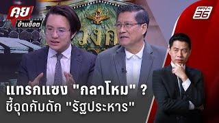 Exclusive Talk |  ชี้จุดแทรกแซง "กลาโหม" ?  ลดอำนาจ "กองทัพไทย" | คุยข้ามช็อต