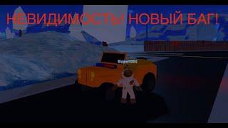 НОВЫЙ БАГ НА НЕВИДИМОСТЬ В ДЖЕЙЛБРЕЙК! (Неактуально)