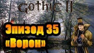 Прохождение Готика 2 Ночь ворона Эпизод 35 (Ворон)