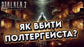 ️S.T.A.L.K.E.R. 2 | як вбити полтергейста? |