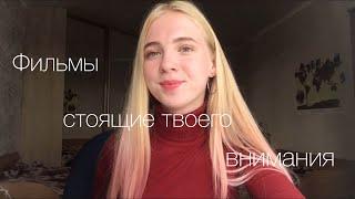 Фильмы, стоящие твоего внимания / Топ 10 фильм