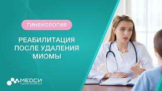 Реабилитация после удаления миомы матки // #миомаматки #гинеколог #медси