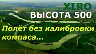 Неуправляемый полёт"чудо техники" fpv drone Xiro4k.Опасны ли функции беспилотника?Дрон XIRO 4k.