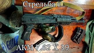 Стрельба с АКМ 7.62 Х 39