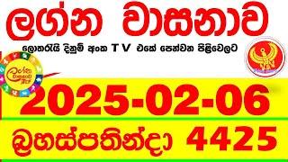 Lagna Wasana 4425 2025.02.06 Today DLB Lottery Result අද ලග්න වාසනාව Lagna Wasanawa ප්‍රතිඵල dlb