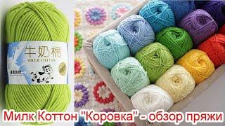 Милк Коттон Коровка - обзор пряжи из Китая