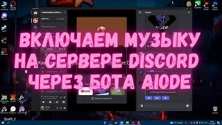 Как включить музыку на Discord сервере через бот Aiode.