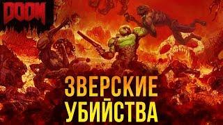 DOOM: Все зверские убийства (Fatality!)