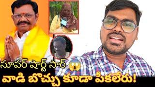 వాడు బొచ్చు కూడా పీకలేరు || TDP MLA Koneti Adimulam Leaked Video Call || MLA Koneti Adimulam