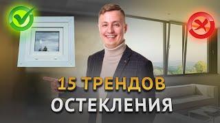 15 трендов остекления! Обзор новинок! Мой личный топ окон