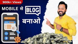 Mobile se Blog Kaise Banaye | Blog Kaise Likhe Mobile Se | Blogging Course for Beginners 2024