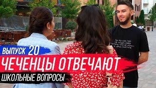 Чеченцы отвечают на вопросы | 20 выпуск