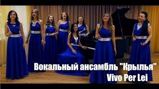 Вокальный ансамбль "Крылья" - Vivo Per Lei