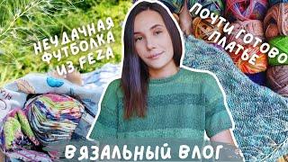 ВЯЗАЛЬНЫЙ ВЛОГ №110 | Неудачная футболка из Feza Alp Natural | Почти готово платье из Linen Soft 