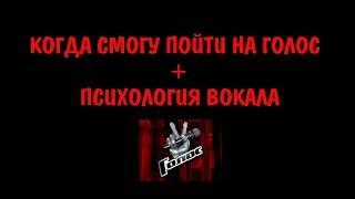 КОГДА СМОГУ ПОЙТИ НА ГОЛОС || ПСИХОЛОГИЯ ВОКАЛА || ЗАЖИМЫ || ОТВЕТЫ НА ВОПРОСЫ