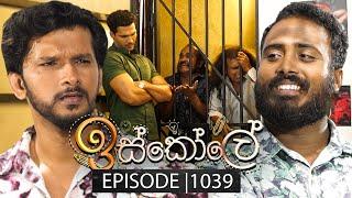 Iskole (ඉස්කෝලේ) | Episode 1039 | 05th March 2025