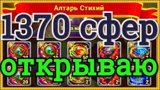 Хроники Хаоса 1370 сфер артефактов титанов открываю, выпадет тотем?