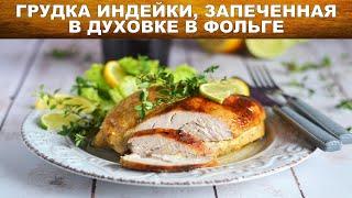 Сочная Грудка индейки запеченная в духовке в фольге  Как запечь филе индейки в духовке? ПП - польза